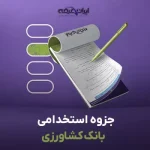 جزوه استخدامی بانک کشاورزی
