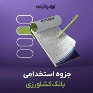 جزوه استخدامی بانک کشاورزی