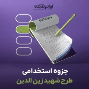 جزوه استخدامی طرح شهید زین الدین