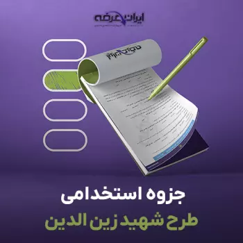 جزوه استخدامی طرح شهید زین الدین