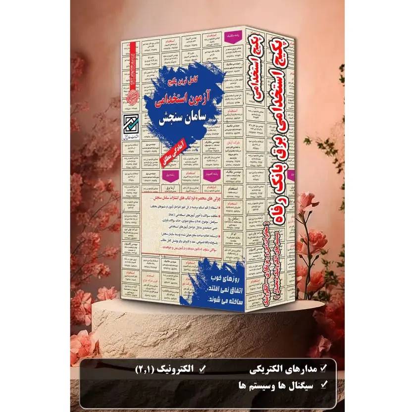 پکیج کتاب استخدامی برق