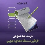 درسنامه استخدامی فراگیر دستگاه های