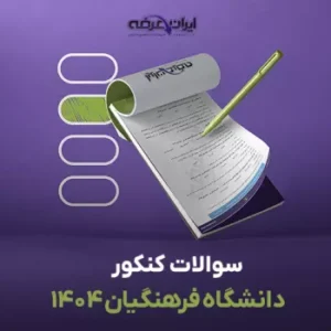 سوالات کنکور فرهنگیان سال 1404