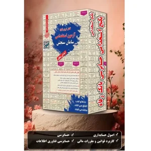 پکیج کتاب استخدامی حسابرسی
