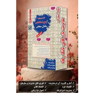 پکیج کتاب استخدامی مدیریت بازرگانی
