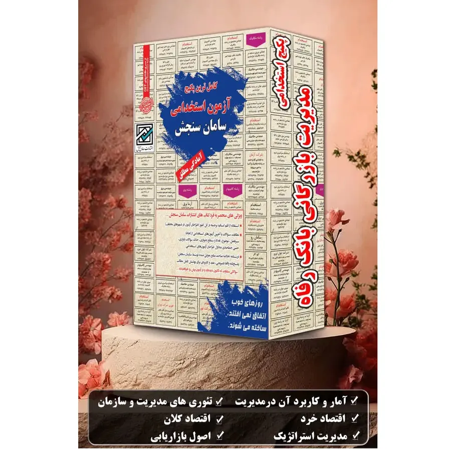 پکیج کتاب استخدامی مدیریت بازرگانی
