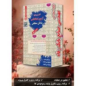 پکیج کتاب استخدامی مهندسی صنایع