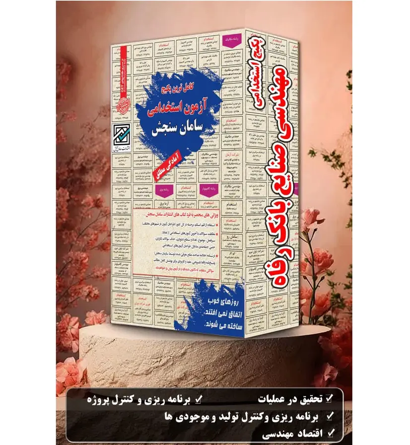 پکیج کتاب استخدامی مهندسی صنایع