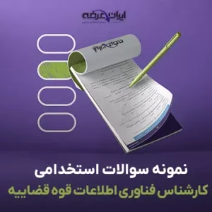 سوالات استخدامی کارشناس فناوری اطلاعات قوه قضاییه
