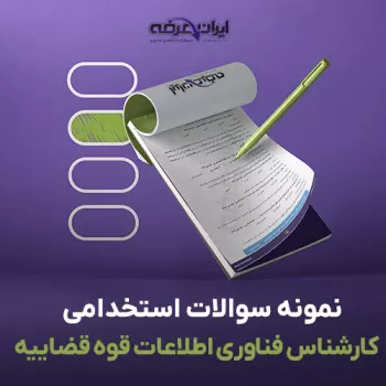 سوالات استخدامی کارشناس فناوری اطلاعات قوه قضاییه