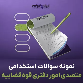 سوالات استخدامی کارشناس متصدی امور دفتری قوه قضاییه