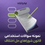 سوالات استخدامی قانون شوراهای حل اختلاف