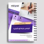 سوالات استخدامی کارشناس شبکه