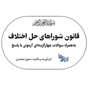 مجموعه قانون شوراهای حل اختلاف