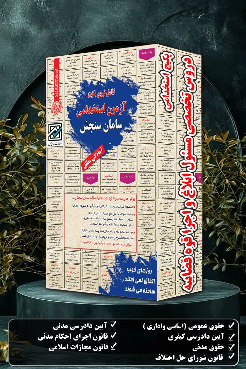 کتاب استخدامی مسئول ابلاغ و اجرا