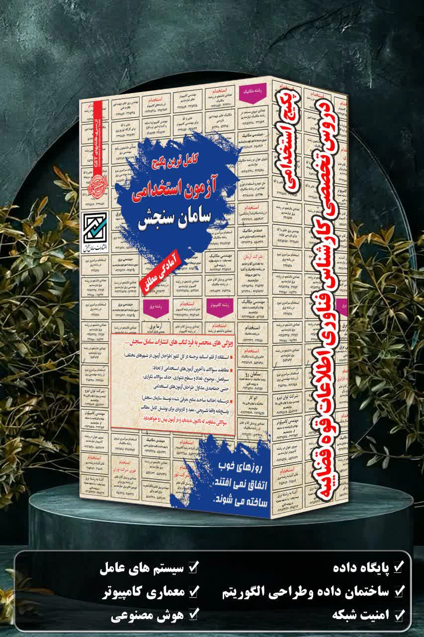 کتاب استخدامی کارشناس فناوری اطلاعات قوه قضائیه