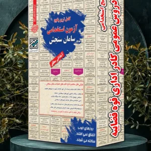 دروس عمومی استخدامی کادر اداری