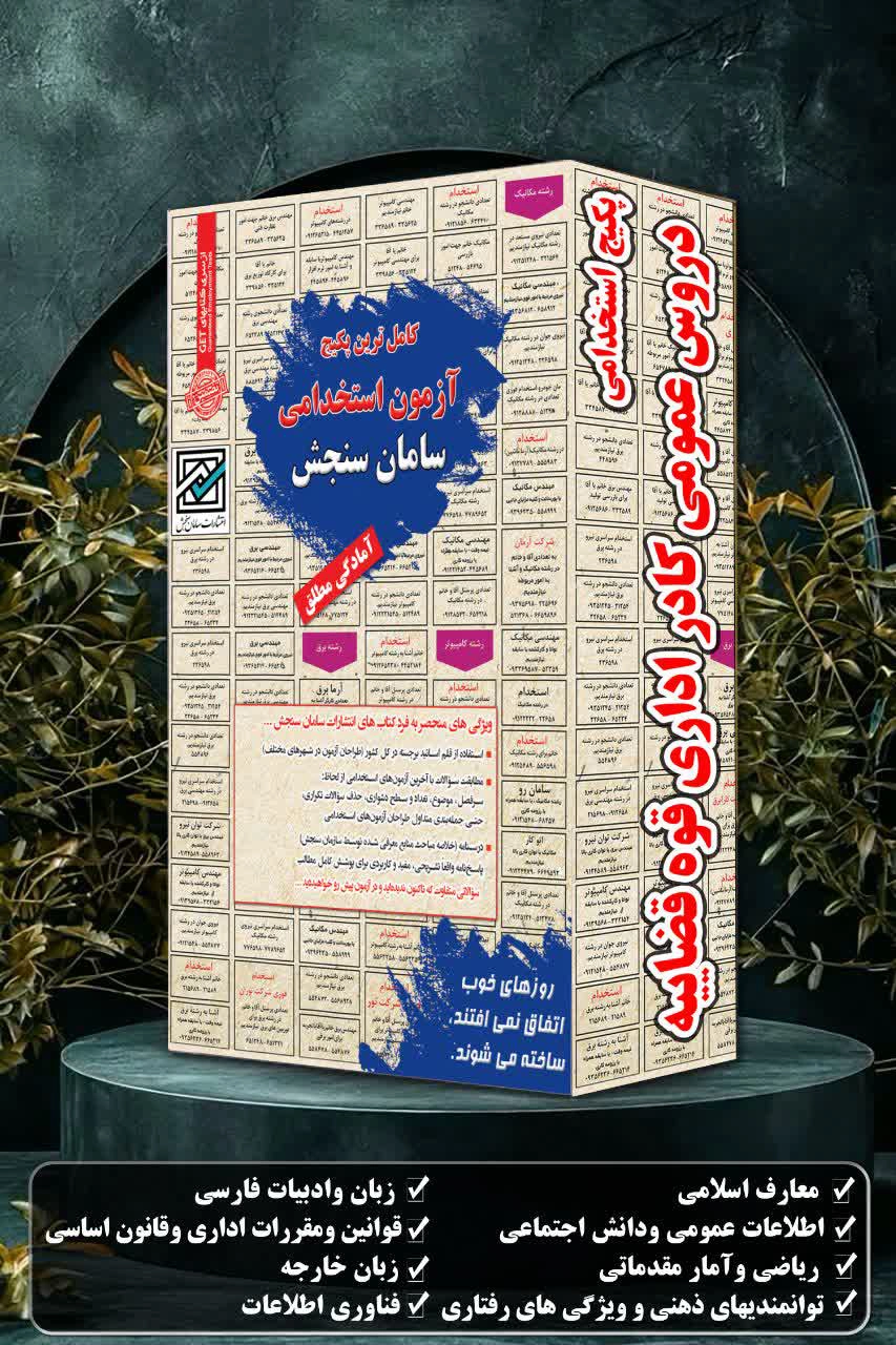 دروس عمومی استخدامی کادر اداری