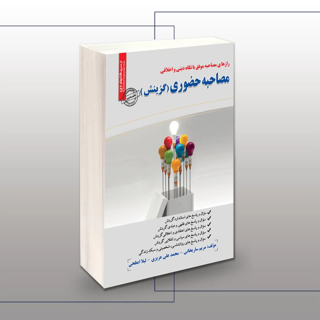 کتاب مصاحبه حضوری