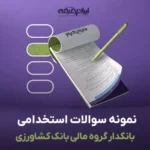 سوالات استخدامی بانکدار مالی