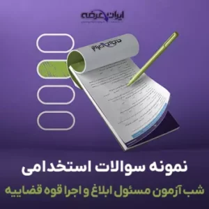 سوالات شب آزمون استخدامی مسئول ابلاغ