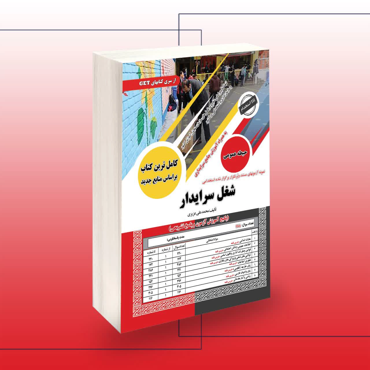 کتاب استخدامی سرایداری سال ۱۴۰۴