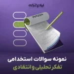 سوالات استخدامی تفکر تحلیلی و انتقادی