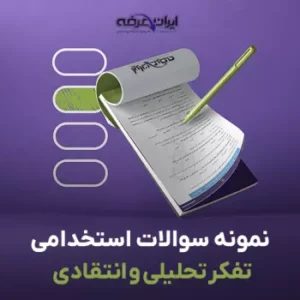 سوالات استخدامی تفکر تحلیلی و انتقادی