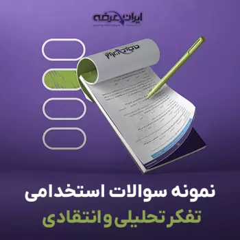 سوالات استخدامی تفکر تحلیلی و انتقادی
