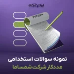سوالات استخدامی مددکار شرکت شمساما