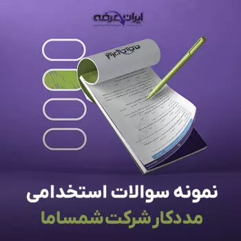 سوالات استخدامی مددکار شرکت