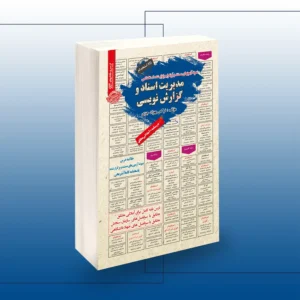 استخدامی مدیریت اسناد و گزارش نویسی