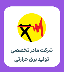 کارشناس مالی | استخدام شرکت مادر تخصصی برق حرارتی 1404 14 images