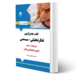 کتاب استخدامی آزمون تفکر تحلیلی سیستمی (نشر آرسا)