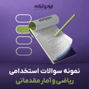 سوالات استخدامی ریاضی و آمار مقدماتی (pdf) 13 سوالات استخدامی ریاضی و آمار مقدماتی