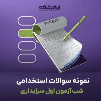 سوالات استخدامی شب آزمون سرایداری