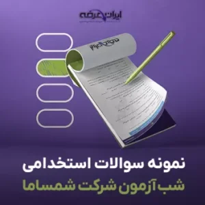 سوالات استخدامی شب آزمون کمیته امداد (شمساما) (pdf) 14 سوالات استخدامی شب آزمون کمیته امداد