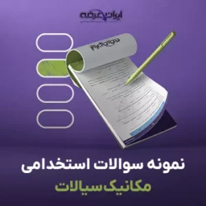 سوالات استخدامی مکانیک سیالات آب و فاضلاب (pdf) 18 سوالات استخدامی مکانیک سیالات