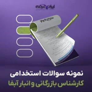 سوالات استخدامی کارشناس بازرگانی و انبار آب و فاضلاب (pdf) 20 سوالات استخدامی کارشناس بازرگانی