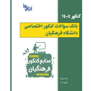 سوالات کنکور فرهنگیان سال ۱۴۰۵ با پاسخ تشریحی (فایل pdf) 1 سوالات کنکور فرهنگیان سال ۱۴۰۵ سوالات کنکور فرهنگیان با پاسخ سوالات کنکور فرهنگیان سال ۱۴۰۵
