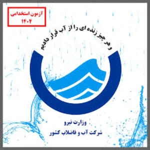 کتاب استخدامی خدمات مشترکین شرکت آب و فاضلاب 1404 2 کتاب استخدامی خدمات مشترکین کتاب استخدامی خدمات مشترکین کتاب استخدامی تکنسین آزمایشگاه کتاب استخدامی کمک کارشناس حراست کتاب استخدامی کمک کارشناس اداری کتاب استخدامی کمک کارشناس مالی و بازرگانی