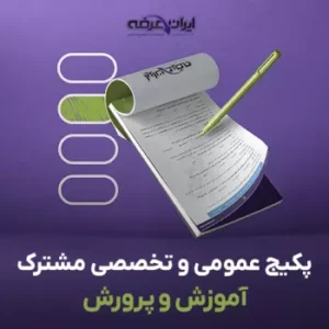 سوالات استخدامی آموزش و پرورش (سوالات عمومی و تخصصی مشترک) 10 سوالات استخدامی آموزش و پرورش (سوالات عمومی و تخصصی مشترک)