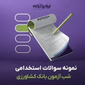 سوالات استخدامی شب آزمون بانک کشاورزی (pdf) 11 سوالات استخدامی شب آزمون بانک کشاورزی