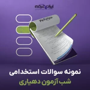 سوالات استخدامی شب آزمون دهیاری (pdf) 1 سوالات استخدامی شب آزمون دهیاری