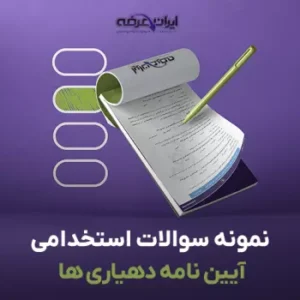 سوالات استخدامی آیین نامه های مالی و استخدامی دهیاری ها (pdf) 3 سوالات استخدامی آیین نامه های مالی و استخدامی دهیاری ها
