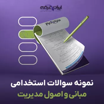 سوالات استخدامی مبانی و اصول مدیریت (pdf)