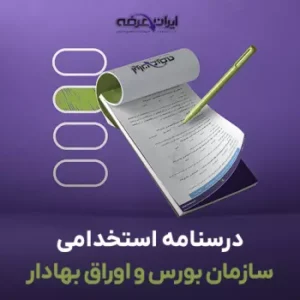 کتاب استخدامی سازمان بورس و اوراق بهادار (pdf) 8 کتاب استخدامی سازمان بورس و اوراق