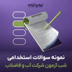 سوالات استخدامی شب آزمون شرکت آب و فاضلاب (pdf) 1 سوالات استخدامی شب آزمون شرکت آب