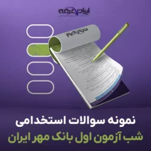 سوالات استخدامی شب آزمون بانک مهر ایران فایل نخست (pdf) 2 سوالات استخدامی شب آزمون بانک مهر