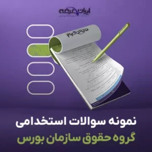 سوالات استخدامی حقوق سازمان بورس و اوراق بهادار (pdf) 5 سوالات استخدامی حقوق سازمان بورس